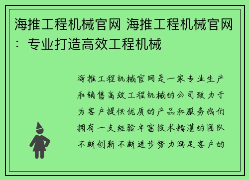 海推工程机械官网 海推工程机械官网：专业打造高效工程机械