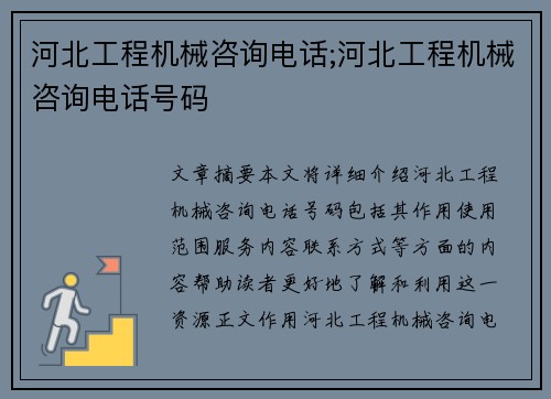 河北工程机械咨询电话;河北工程机械咨询电话号码