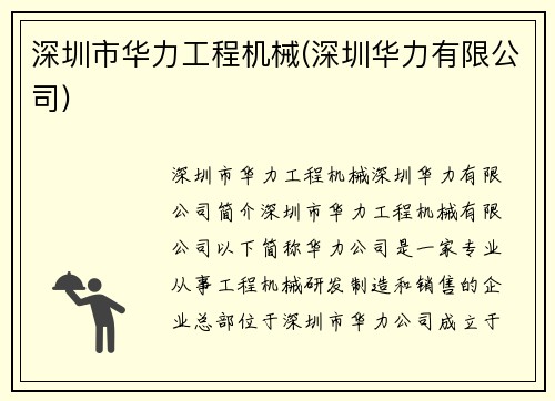 深圳市华力工程机械(深圳华力有限公司)