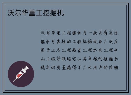 沃尔华重工挖掘机