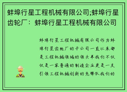 蚌埠行星工程机械有限公司;蚌埠行星齿轮厂：蚌埠行星工程机械有限公司：引领工程机械创新