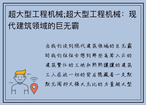 超大型工程机械;超大型工程机械：现代建筑领域的巨无霸