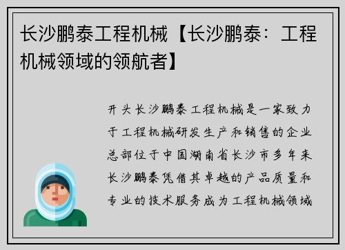 长沙鹏泰工程机械【长沙鹏泰：工程机械领域的领航者】