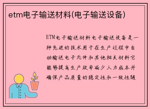 etm电子输送材料(电子输送设备)