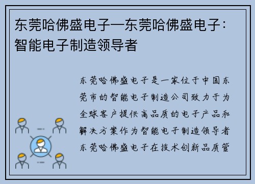 东莞哈佛盛电子—东莞哈佛盛电子：智能电子制造领导者