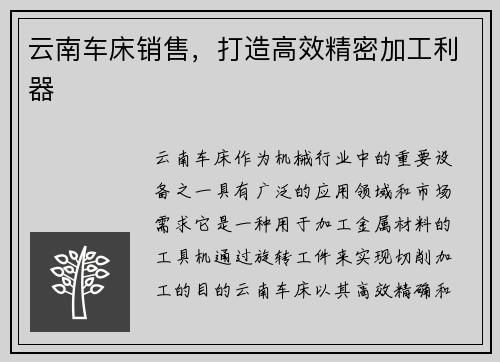 云南车床销售，打造高效精密加工利器