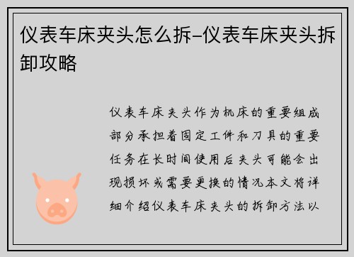 仪表车床夹头怎么拆-仪表车床夹头拆卸攻略