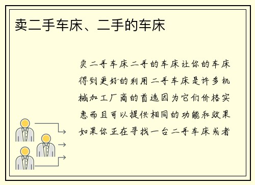 卖二手车床、二手的车床