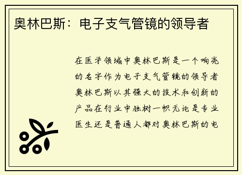 奥林巴斯：电子支气管镜的领导者