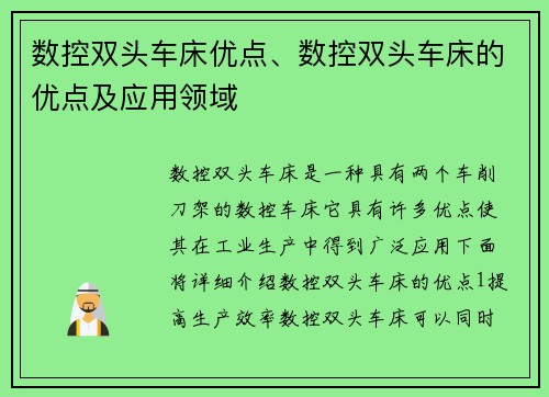 数控双头车床优点、数控双头车床的优点及应用领域