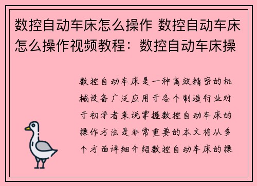 数控自动车床怎么操作 数控自动车床怎么操作视频教程：数控自动车床操作指南